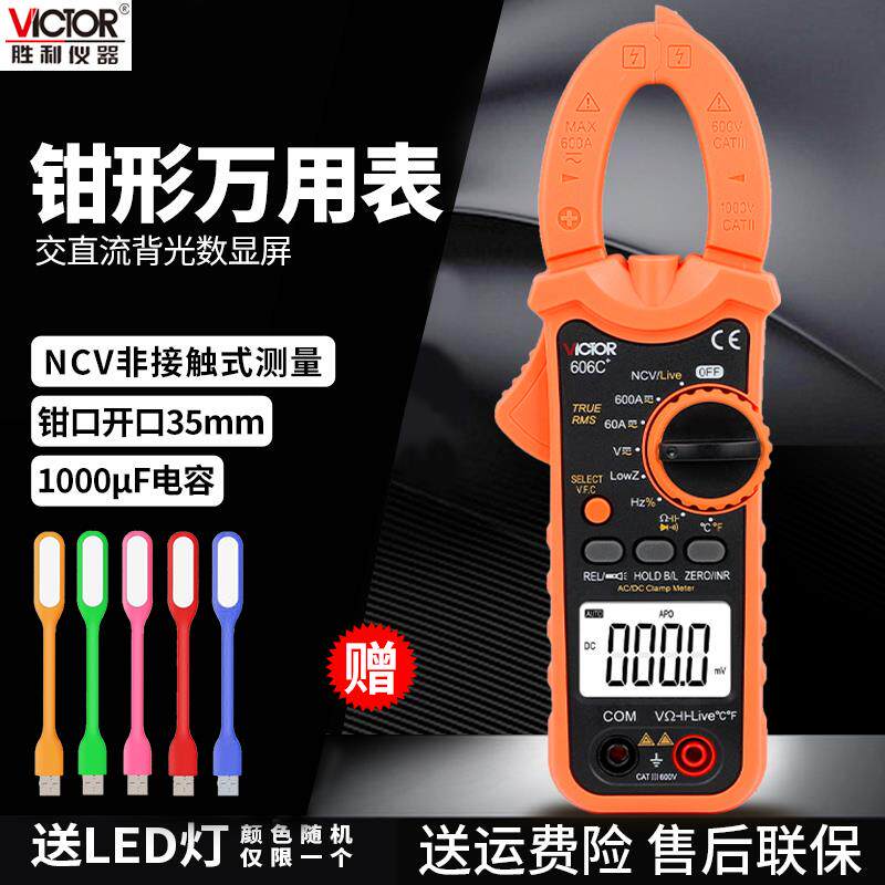 胜利钳形表数字高精度VC606A+/606B+/606C+交直流钳型电流万用电
