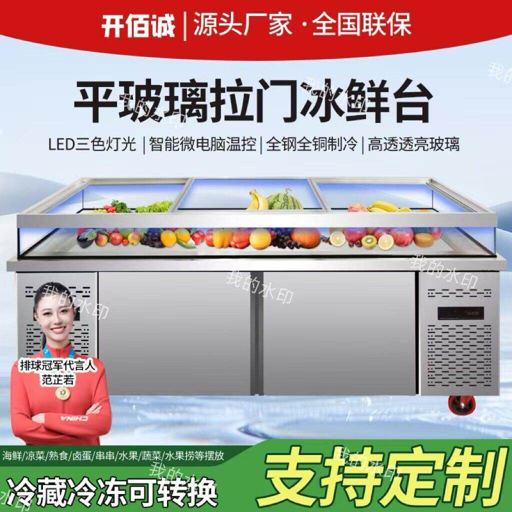 商场冰台冷藏冷冻急冻台菜品展示柜水果捞展柜海鲜冰台酱菜摆台