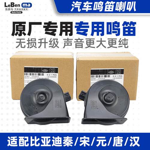 适配比亚迪秦PLUS元L宋Pro唐dmi汉ev高低音原厂汽车鸣笛蜗牛喇叭