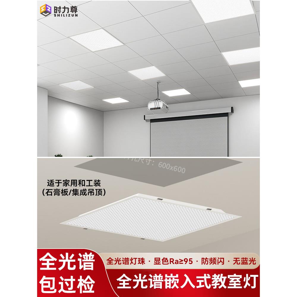 国标教室灯嵌入式暗装全光谱护眼灯学习专用吊灯无影灯吸顶平板灯