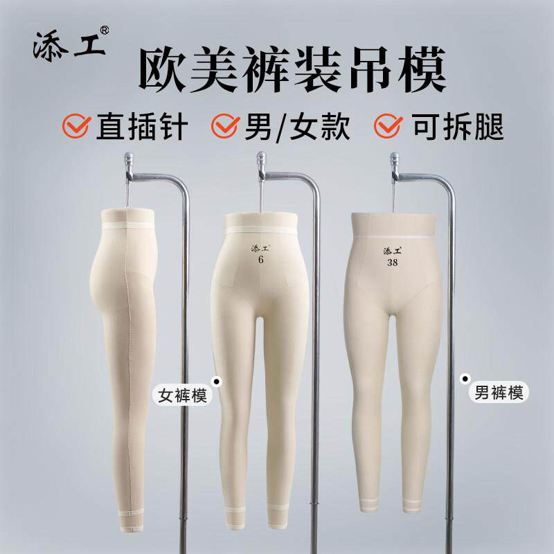 添工人台女欧美裤模立裁服装模特立体裁剪半身下身欧美男装吊裤模