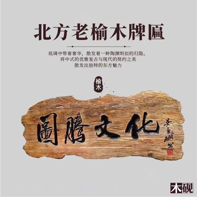 实木招牌老榆木牌匾定做店铺门头对联木头雕刻木板刻字木牌彷古