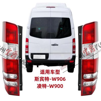 适用宾士凌特W906斯宾特sprinter后尾灯煞车灯倒车灯灯罩灯壳房车