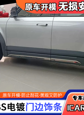 新适用于奇瑞iCAR03车门防撞装饰亮条后护板防擦不锈钢改装汽车配