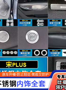 适用比亚迪宋plus内饰音响圈喇叭罩阅读灯中控装饰改装亮条贴片