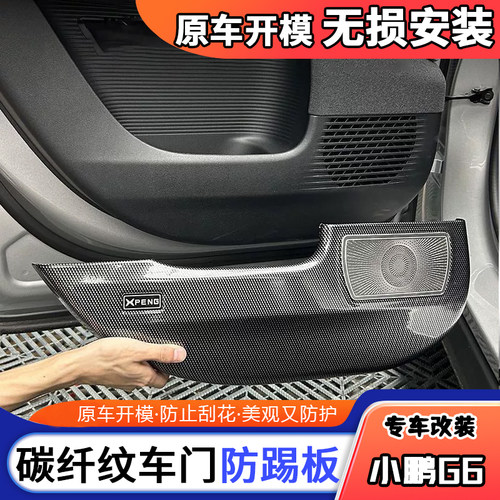 小鹏G6/G7 RHD改装车门防踢垫ABS碳纤防护垫门板保护垫内饰车门板