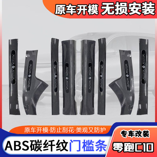 C10增程汽车门槛条用品改装专用门槛条迎宾踏板保护条防踩贴