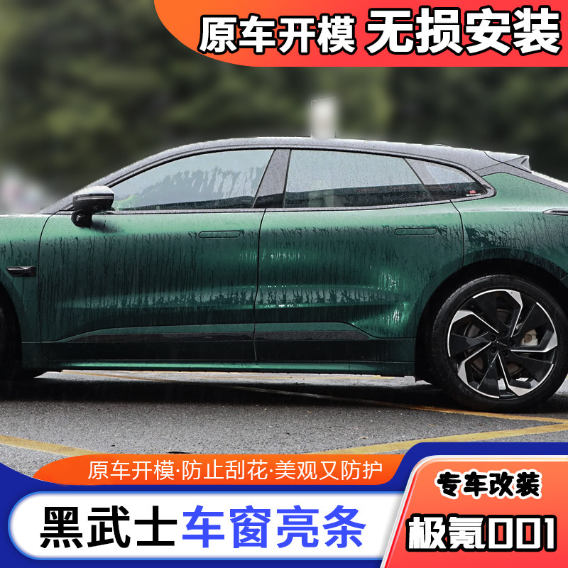 适用于极氪001改装黑武士车窗饰条黑化车窗前雾灯后雾灯车身饰条