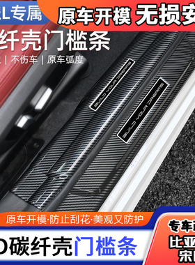 适用于比亚迪宋L门槛条改装迎宾踏板保护防踩贴汽车内饰改装用品