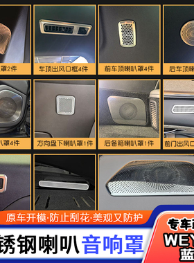 适用于长城魏派蓝山车门喇叭罩音响装饰亮片出风口仪表台内饰改装