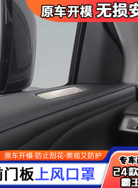 适用于24款埃安V霸王龙风口罩埃安y内饰改装件车门喇叭装饰保护罩