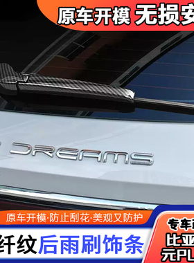 专用于比亚迪元Plus后雨刷装饰保护盖后备箱外观车身改装配件