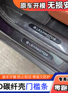 适用零跑C16门槛碳纤纹保护原厂后备箱内饰迎宾踏板配件改装装饰