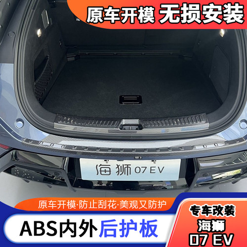 【新品】适用24海狮07ev后护板碳纤维迎宾踏板防刮配件改装
