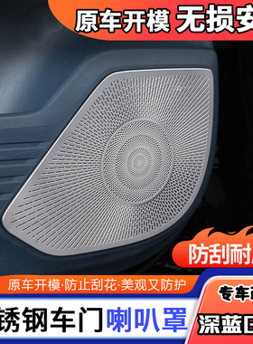 深蓝G318专用车门喇叭罩出风口保护罩不锈钢音响防尘耐用改装防护