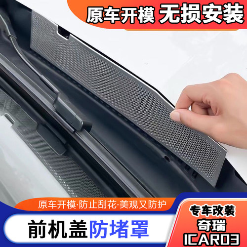 适用奇瑞icar03前机盖出风口罩防虫防尘罩保护金属罩改装贴片配件