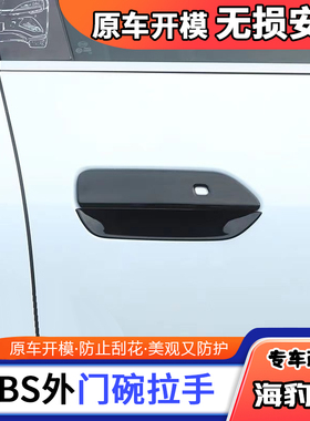 海豹06dmi门碗拉手改装碳纤纹车海豹06门碗把手外饰专用装饰配件