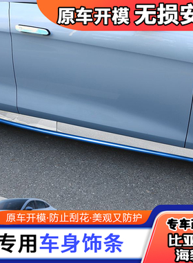 适用比亚迪海豹车身饰条车门板防刮条海豹改装不锈钢外饰前杠亮条