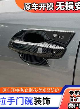 比亚迪秦plus改装外拉手门碗饰条碳纤车门把手装饰贴配件车身用品