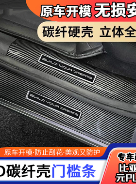 比亚迪元plus门槛条汽车用品装饰改装碳纤维迎宾踏板防踩贴保护条