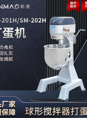 SINMAG新麦官方正品SM-201H/SM-202H打蛋搅拌机 商业厨房专用设备