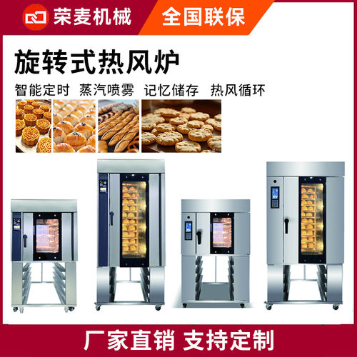 旋转热风循环烤炉荣麦5盘10盘rotary oven旋转式对流炉商用烤箱