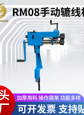 辘线机RM08工业级铸铁薄板旋转成型机保温工具圆管压筋辘线机