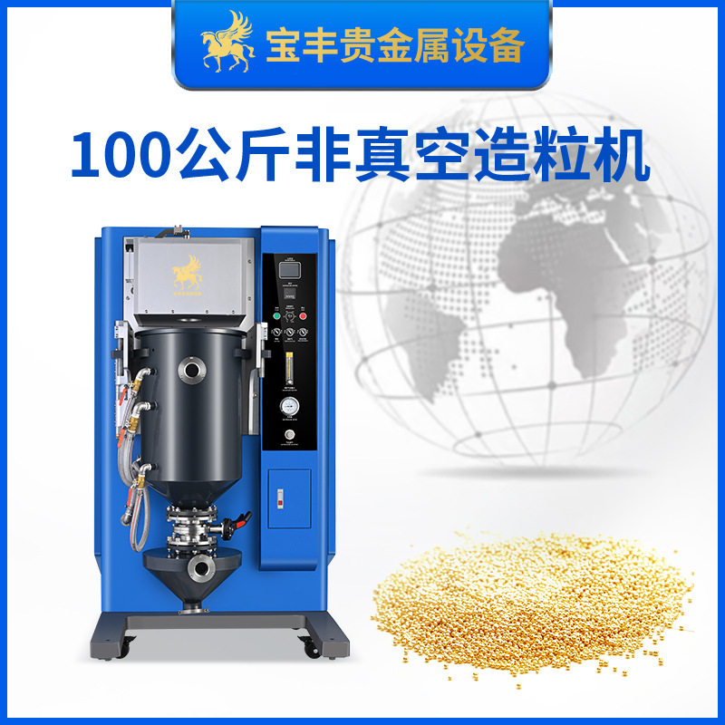 宝丰金属造粒机 100kg金银铜镁铝合金熔融制粒设备 大容量撒珠机
