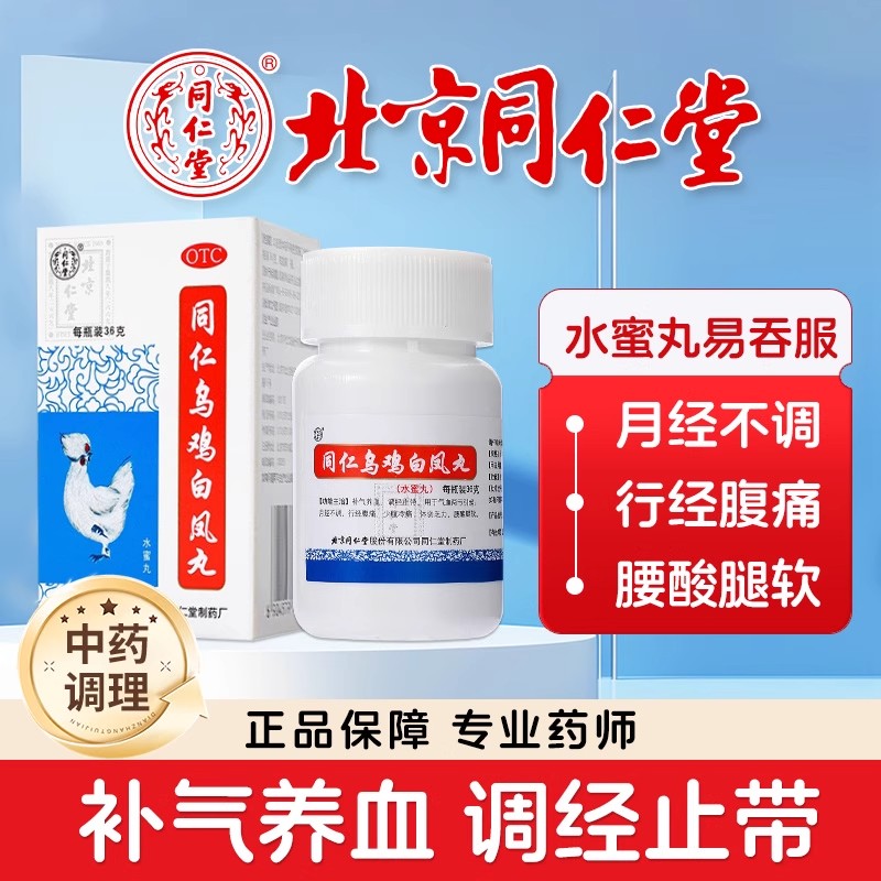 thumbnail for Beijing Tongrentang Wuji Baifeng Pill official flagship store genuine honey pill nourishes qi and blood nourishing gynecology conditioning menstruation