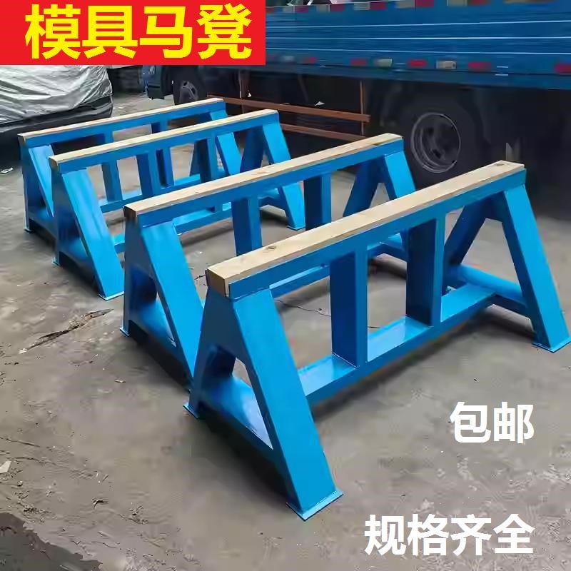 重型模具马凳平行三角支撑架五金冲压模具马凳汽车维修三角支撑架
