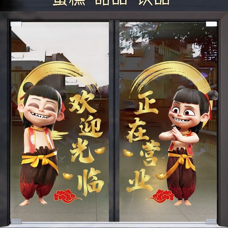 哪吒欢迎光临正在营业静电贴纸商场烧烤饭店橱窗布置卡通玻璃门贴,家居饰品,门贴,淘宝优惠券,粉丝福利购,淘宝优惠卷