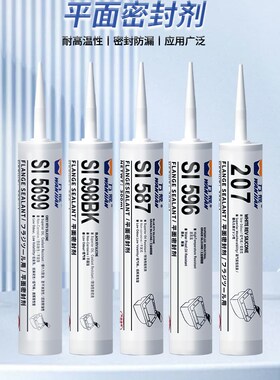 平面密封胶SI587 596 598 5699 207防水耐高温金属法兰专用硅酮胶