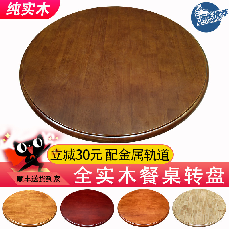 全实木橡胶木餐桌圆桌转盘家用旋转圆盘简约饭桌转台圆形酒店桌面