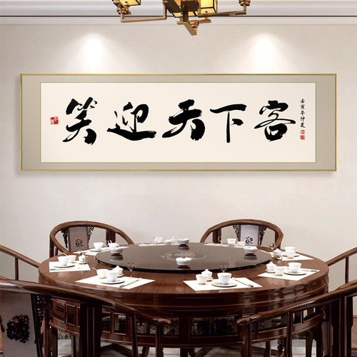 餐厅包间壁画饭店包厢墙面装饰字画中式挂画牌匾餐桌背景书法酒店