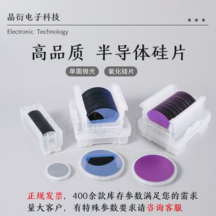 单面抛光硅片 科研光刻镀膜电镜单抛硅片晶圆氧化硅片2468英寸