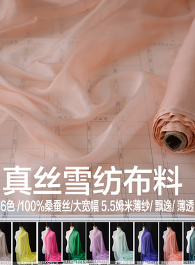 真丝雪纺布料100%桑蚕丝5.5姆米宽幅真丝薄纱面料轻盈飘逸薄透纱