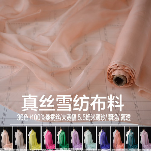 真丝雪纺布料100%桑蚕丝5.5姆米宽幅真丝薄纱面料轻盈飘逸薄透纱