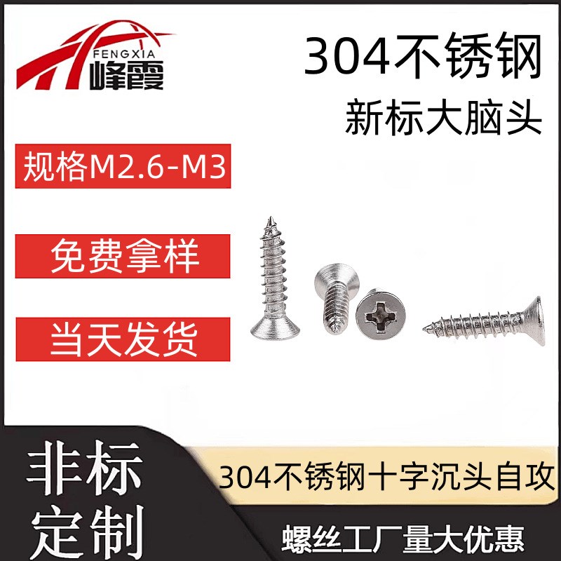 M2.6M3.304o不锈钢平头自攻螺丝十字沉头自攻钉KA尖尾螺钉