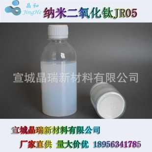 纳米光触媒液体 JR05W 水溶性纳米二氧化钛 5nm
