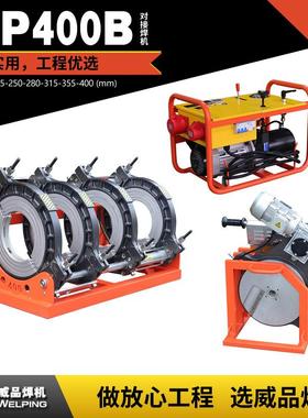 WP400B液压标配pe对接焊机热熔机对焊机焊管机水管热熔机热熔焊机