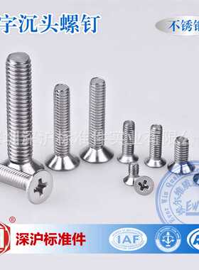 GB819.1不锈钢十字沉头螺钉M2.5-M8 KM平头螺钉 304不锈钢 现货