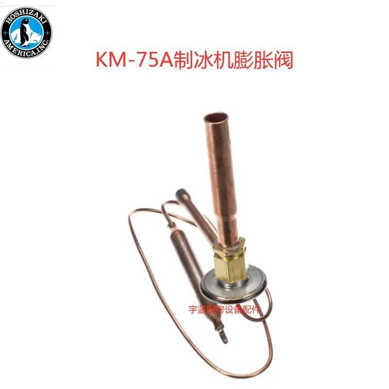 星崎HOSHIZAK制冰机膨胀阀KM-75A原厂配件热力膨胀阀蒸发器阀