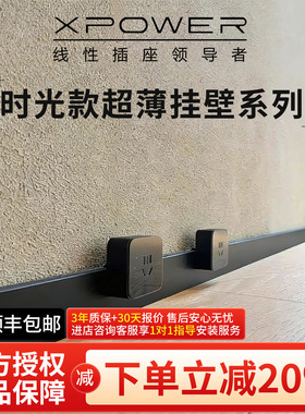艾宝沃XPOWER可移动踢脚线明装壁挂轨道插座极窄插座电力轨道U60