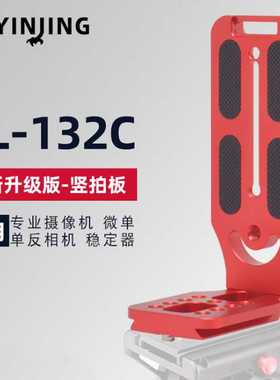 鹰景L型红色通用快装板竖拍稳定器加长三脚架配件云台转换竖拍板