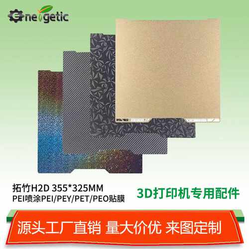 H2C/H2D3d打印板打印机配件热床平台pei喷涂金色peo/pet磁吸板