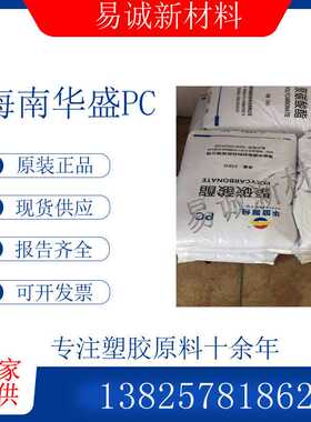 海南华盛PCHS102R透明PC聚碳酸酯光学级通用级照明灯具应用高透光