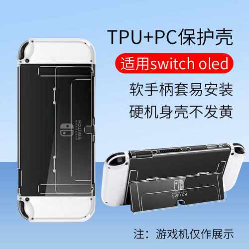 任天堂switch水晶透明壳NS硬壳switcholed手柄软壳主机分体保护壳