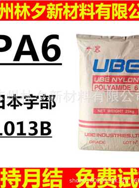 PA6塑料颗粒 聚酰胺 日本宇部 1013B 1013NW8  中粘度 尼龙纯树脂