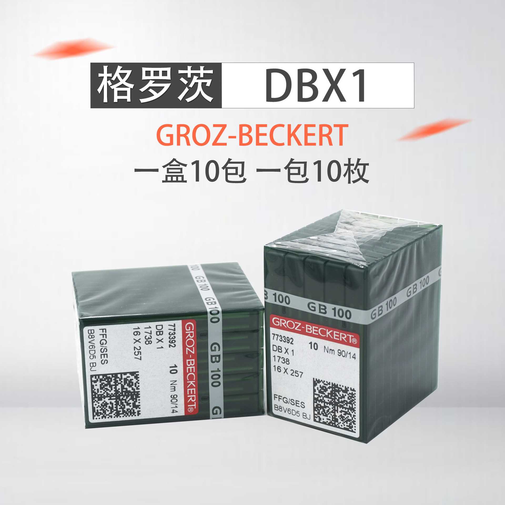 德国格罗茨机针 GROZ-BECKERT DB*1 DBX1针 电脑平车平缝机针