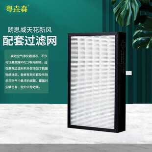 原装万科小区朗思威天花新风过滤网原厂配件配套朗思威YG0904